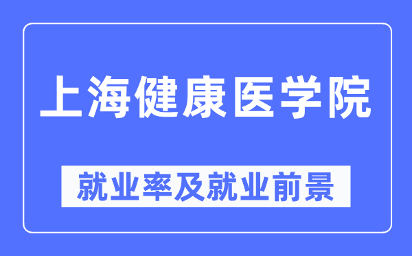 上海安康医学院失业率及失业远景怎样样,好失业吗？