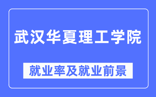 优游中原理工学院失业率及失业远景怎样样,好失业吗?