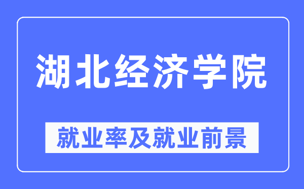 湖北经济学院失业率及失业远景怎样样,好失业吗？