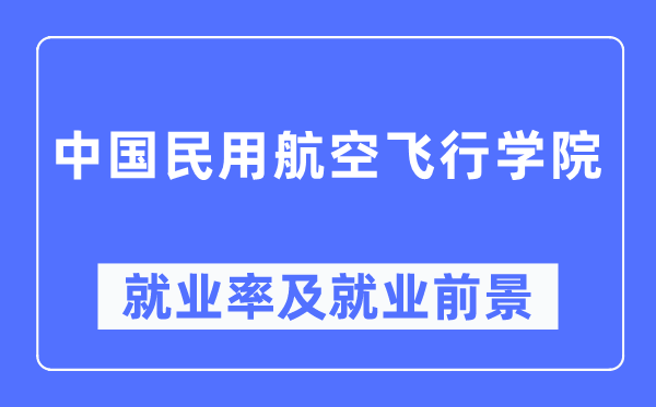 中国民用航空飞翔学院失业率及失业远景怎样样,好失业吗？