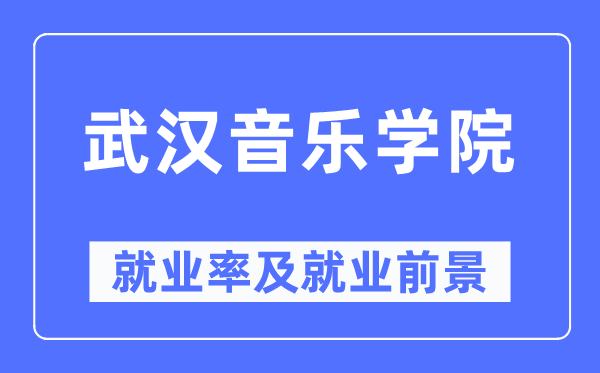 优游音乐学院失业率及失业远景怎样样,好失业吗？