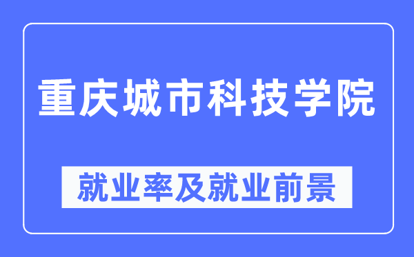 重庆都会科技学院失业率及失业远景怎样样,好失业吗?