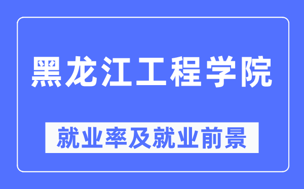 黑龙江工程学院失业率及失业远景怎样样,好失业吗?