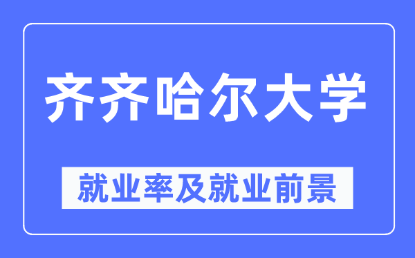 齐齐哈尔大学失业率及失业远景怎样样,好失业吗？