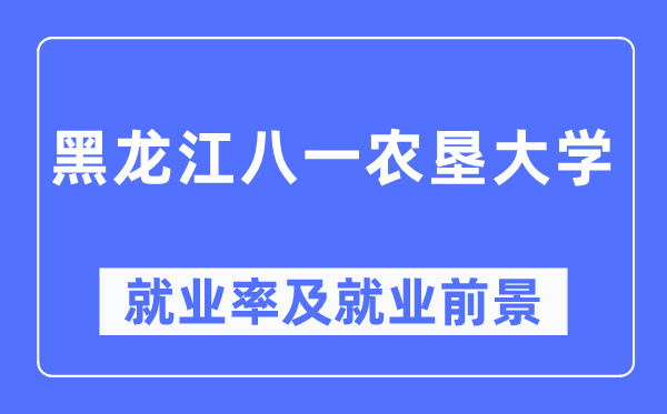 黑龙江八一农垦大学失业率及失业远景怎样样,好失业吗？