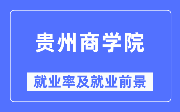 贵州优游失业率及失业远景怎样样,好失业吗？
