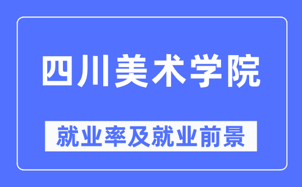 四川美术学院失业率及失业远景怎样样,好失业吗？