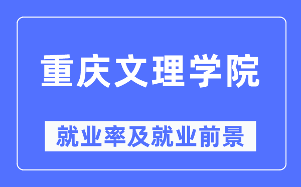 重庆文理学院失业率及失业远景怎样样,好失业吗？