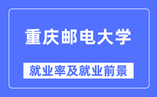 重庆邮电大学失业率及失业远景怎样样,好失业吗？