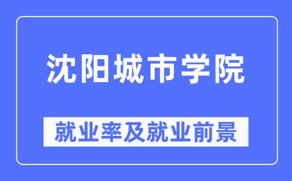 沈阳都会学院失业率及失业远景怎样样,好失业吗？