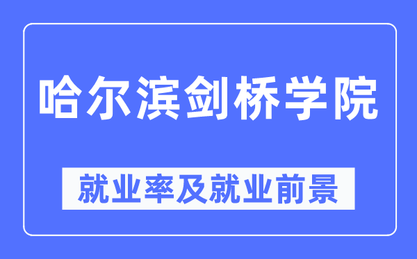 哈尔滨剑桥学院失业率及失业远景怎样样,好失业吗？