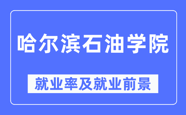 哈尔滨煤油学院失业率及失业远景怎样样,好失业吗？