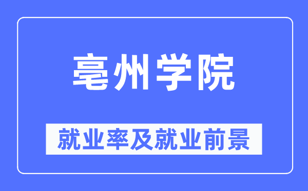 亳州学院失业率及失业远景怎样样,好失业吗？