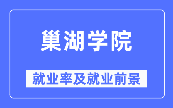 巢湖学院失业率及失业远景怎样样,好失业吗?