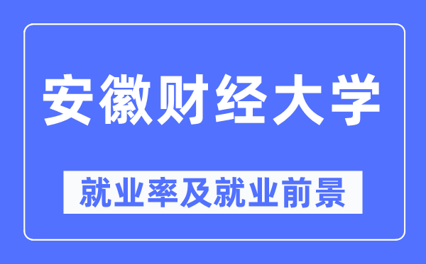 安徽财经大学失业率及失业远景怎样样,好失业吗？