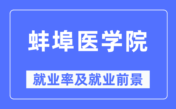 蚌埠医学院失业率及失业远景怎样样,好失业吗？