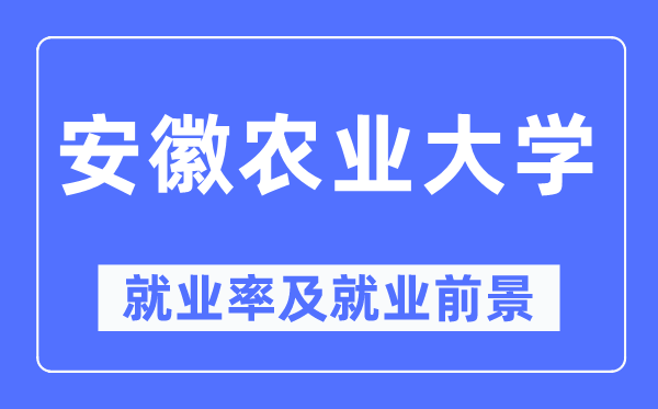 安徽农业大学失业率及失业远景怎样样,好失业吗?