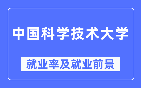 中国迷信手艺大学失业率及失业远景怎样样,好失业吗?