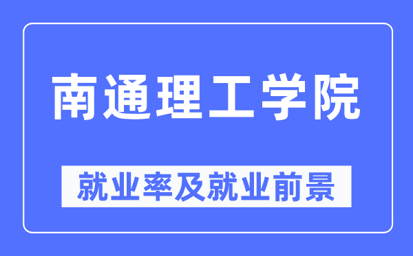 南通理工学院失业率及失业远景怎样样,好失业吗?