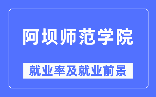 阿坝师范学院失业率及失业远景怎样样,好失业吗？