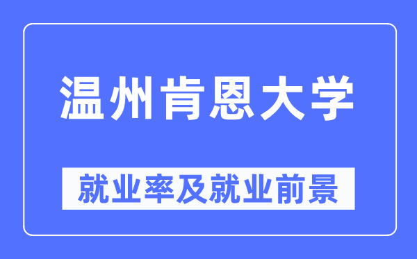 温州肯恩大学失业率及失业远景怎样样,好失业吗?
