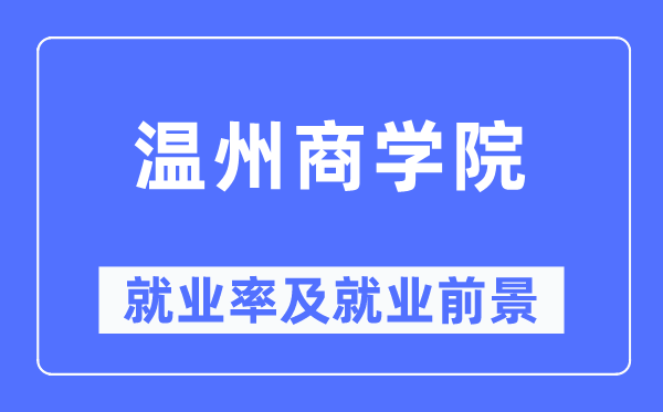 温州优游失业率及失业远景怎样样,好失业吗？