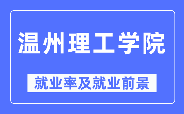 温州理工学院失业率及失业远景怎样样,好失业吗?