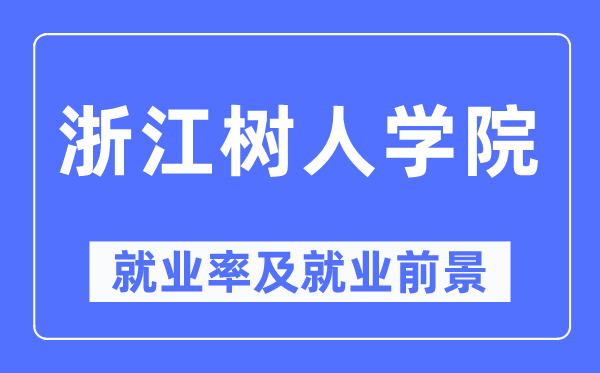 浙江树人学院失业率及失业远景怎样样,好失业吗？