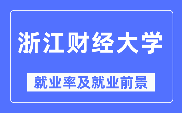浙江财经大学失业率及失业远景怎样样,好失业吗？
