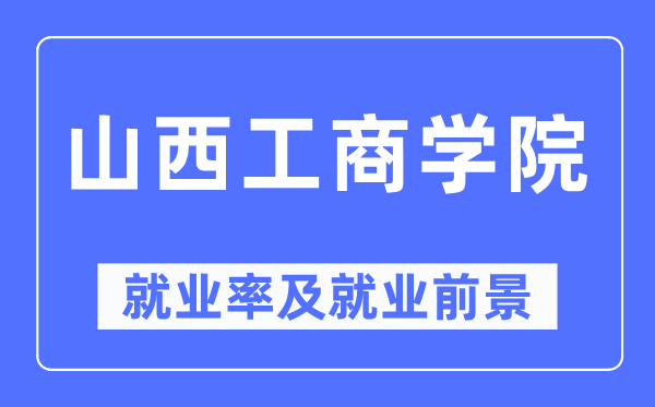 山西工优游失业率及失业远景怎样样,好失业吗？