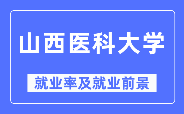 山西医科大学失业率及失业远景怎样样,好失业吗？