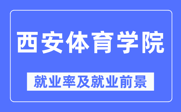 西安体育学院失业率及失业远景怎样样,好失业吗？