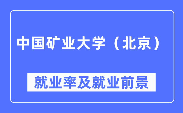 中国矿业大学（北京）失业率及失业远景怎样样,好失业吗？