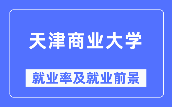 天津贸易大学失业率及失业远景怎样样,好失业吗？