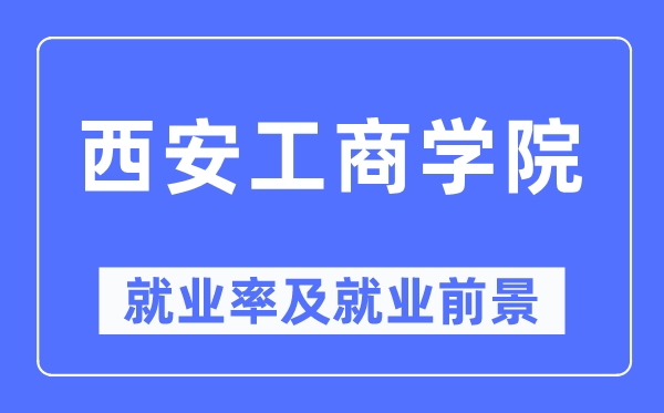 西安工优游失业率及失业远景怎样样,好失业吗?