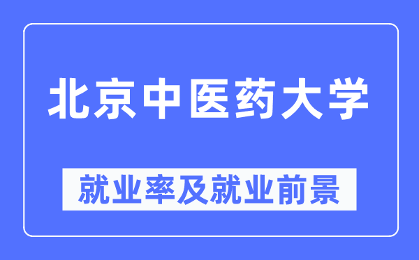 北京西医药大学失业率及失业远景怎样样,好失业吗？