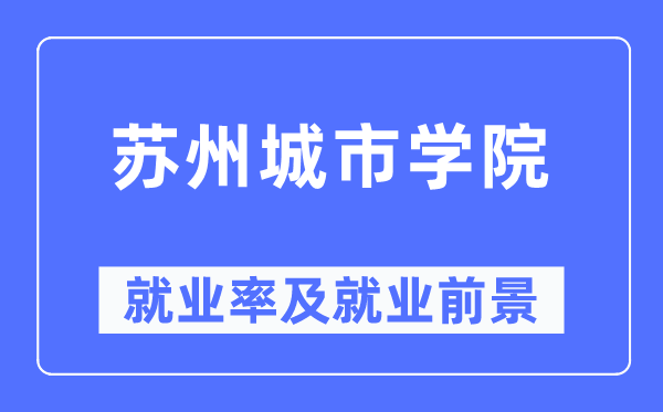 姑苏都会学院失业率及失业远景怎样样,好失业吗?