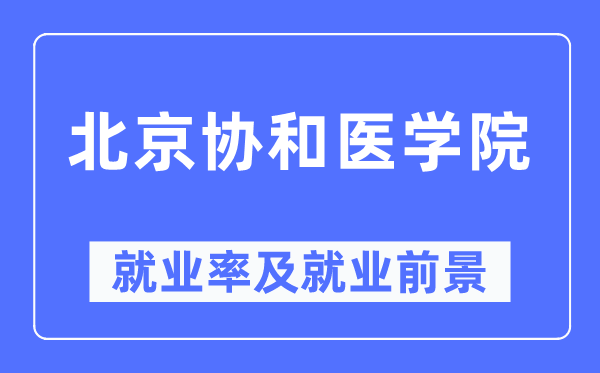 北京协和医学院失业率及失业远景怎样样,好失业吗？