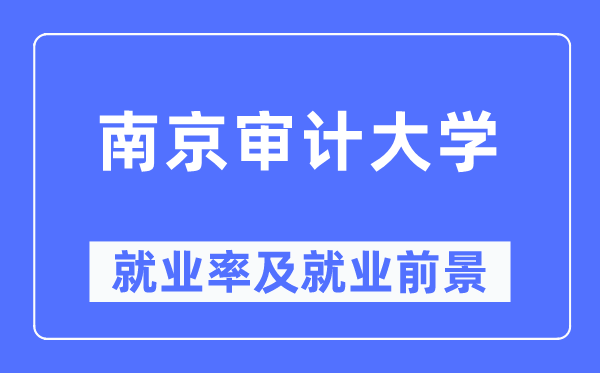 南京审计大学失业率及失业远景怎样样,好失业吗?