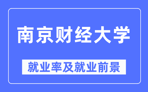 南京财经大学失业率及失业远景怎样样,好失业吗？