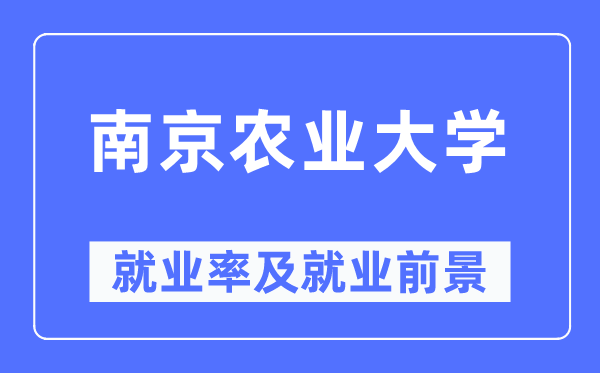南京农业大学失业率及失业远景怎样样,好失业吗？