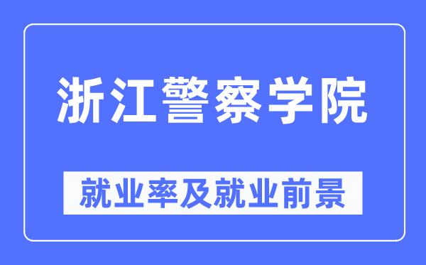 浙江差人学院失业率及失业远景怎样样,好失业吗？