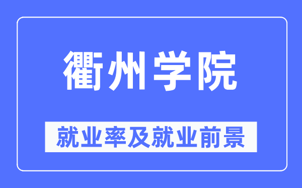 衢州学院失业率及失业远景怎样样,好失业吗?