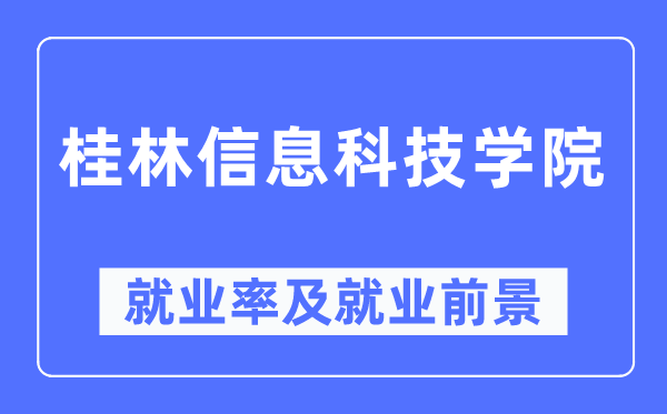 桂林信息科技学院失业率及失业远景怎样样,好失业吗?