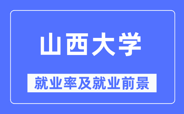 山西大学失业率及失业远景怎样样,好失业吗？
