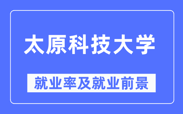 太原科技大学失业率及失业远景怎样样,好失业吗?