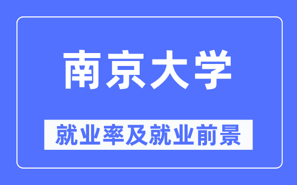 南京大学失业率及失业远景怎样样,好失业吗？