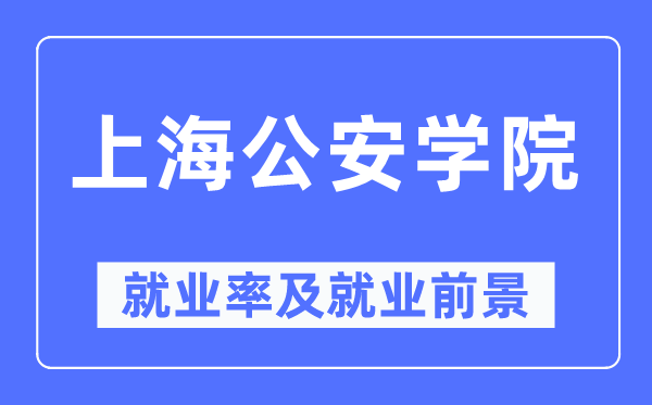 上海公安学院失业率及失业远景怎样样,好失业吗?