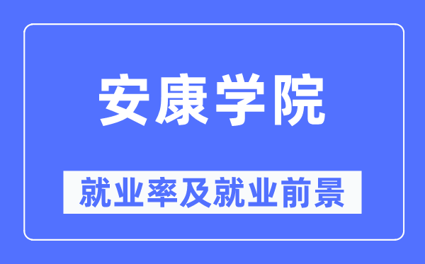 健康学院失业率及失业远景怎样样,好失业吗？