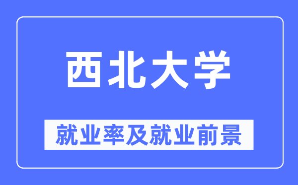 东南大学失业率及失业远景怎样样,好失业吗？